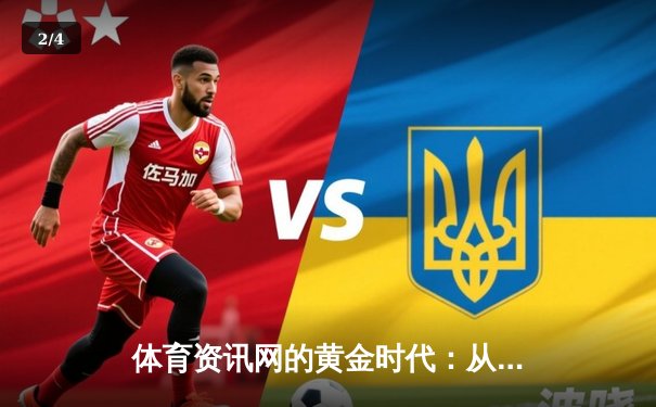 体育资讯网的黄金时代：从信息聚合到价值创造的深度转型 - 2