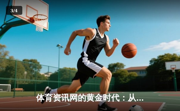 体育资讯网的黄金时代：从信息聚合到价值创造的深度转型 - 3