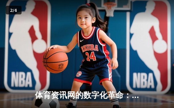 体育资讯网的数字化革命：从信息聚合到沉浸式体验的演进之路 - 2