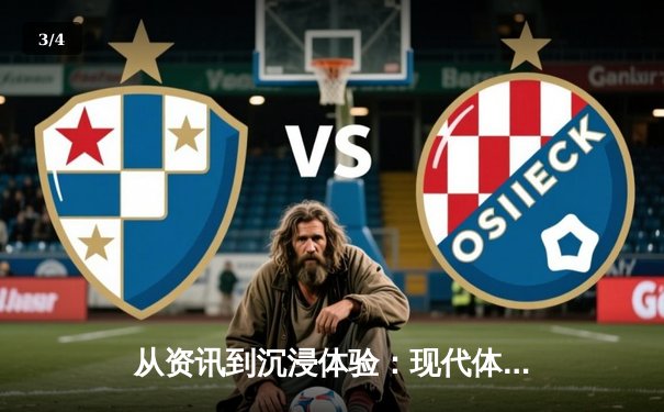 从资讯到沉浸体验：现代体育资讯网的演变与未来 - 3
