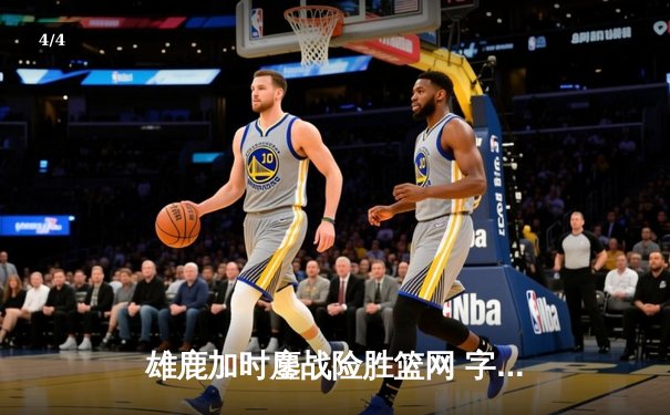 雄鹿加时鏖战险胜篮网 字母哥44分主宰关键时刻 - 4