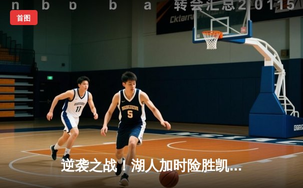 逆袭之战！湖人加时险胜凯尔特人 詹姆斯砍三双创里程碑