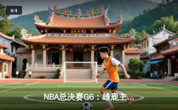 NBA总决赛G6：雄鹿主场力克太阳 字母哥狂砍50分夺赛点 - 4
