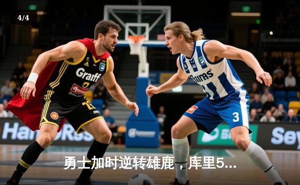 勇士加时逆转雄鹿，库里50分创赛季新高 - 4