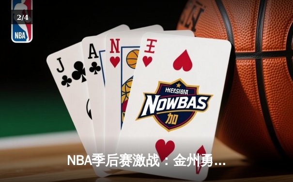 NBA季后赛激战：金州勇士加时险胜洛杉矶湖人，库里狂砍47分创纪录 - 2