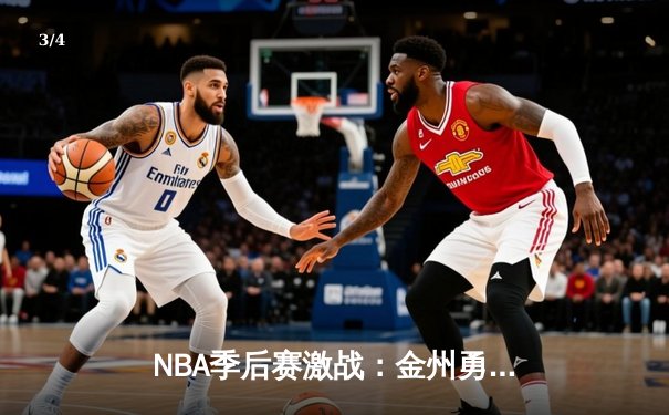 NBA季后赛激战：金州勇士加时险胜洛杉矶湖人，库里狂砍47分创纪录 - 3
