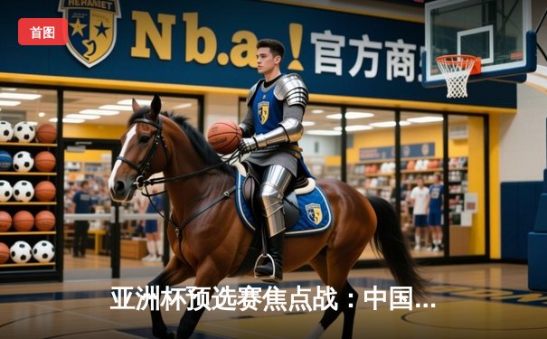 亚洲杯预选赛焦点战：中国男篮逆转日本 胡金秋砍下28分创生涯新高