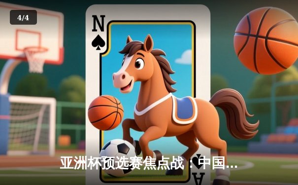 亚洲杯预选赛焦点战：中国男篮逆转日本 胡金秋砍下28分创生涯新高 - 4