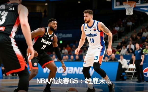 NBA总决赛G5：雄鹿末节逆转太阳 字母哥独揽42分率队夺赛点 - 2