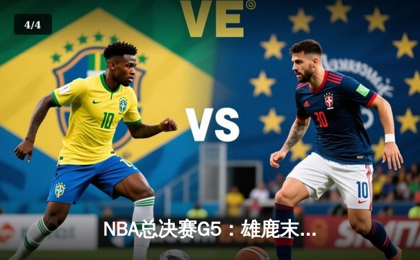NBA总决赛G5：雄鹿末节逆转太阳 字母哥独揽42分率队夺赛点 - 4
