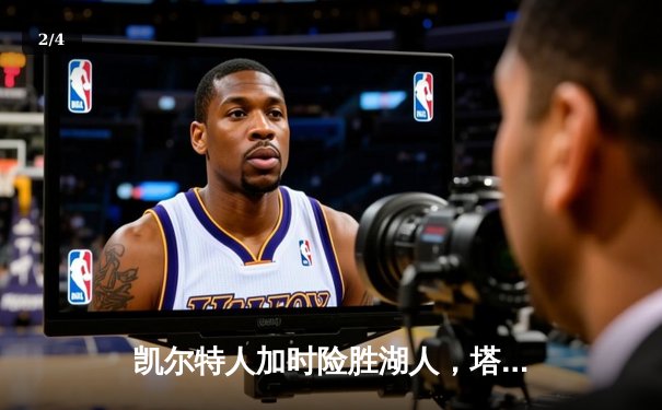 凯尔特人加时险胜湖人，塔图姆44分创赛季新高 - 2