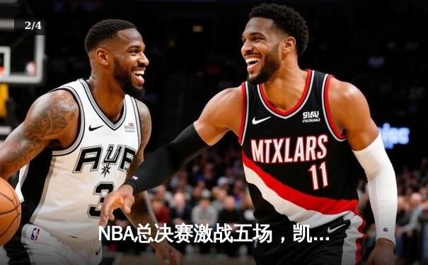 NBA总决赛激战五场，凯尔特人险胜勇士夺赛点 - 2