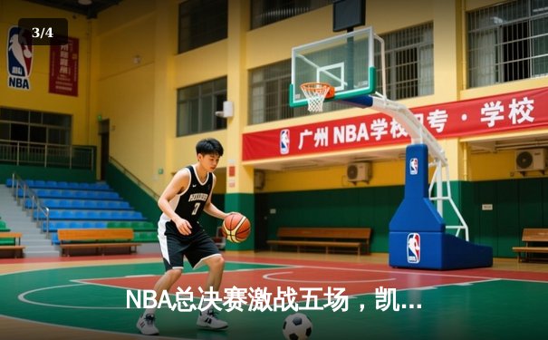 NBA总决赛激战五场，凯尔特人险胜勇士夺赛点 - 3