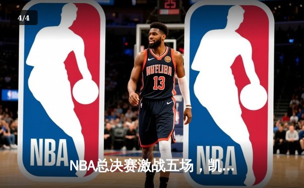 NBA总决赛激战五场，凯尔特人险胜勇士夺赛点 - 4