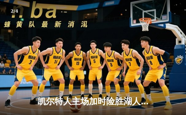 凯尔特人主场加时险胜湖人，塔图姆41分刷新个人纪录 - 2