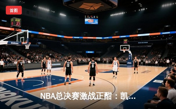 NBA总决赛激战正酣：凯尔特人主场逆转勇士，塔图姆狂砍38分率队扳平总比分