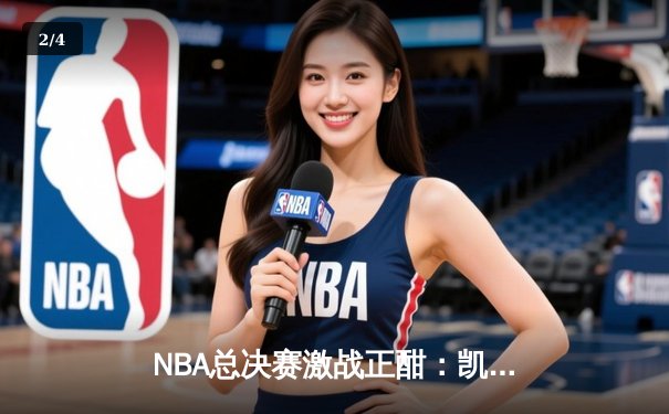 NBA总决赛激战正酣：凯尔特人主场逆转勇士，塔图姆狂砍38分率队扳平总比分 - 2