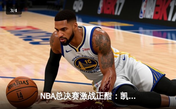 NBA总决赛激战正酣：凯尔特人主场逆转勇士，塔图姆狂砍38分率队扳平总比分 - 3