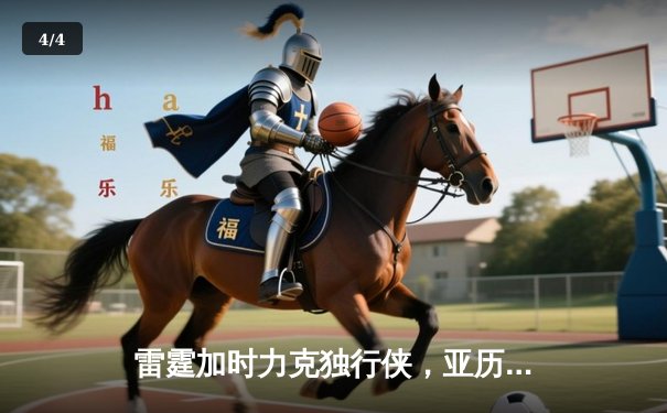 雷霆加时力克独行侠，亚历山大40分率队挺进西部决赛 - 4