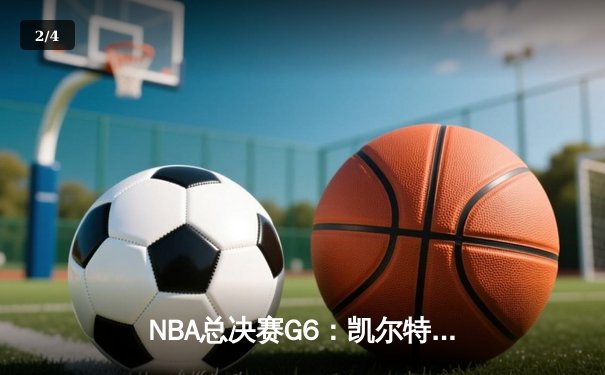 NBA总决赛G6：凯尔特人绝地反击，怀特0.1秒补篮将系列赛拖入抢七 - 2