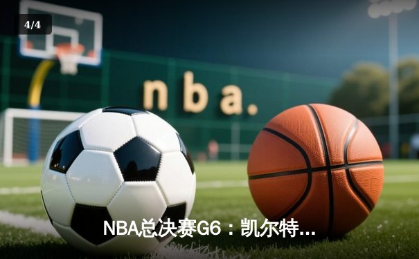 NBA总决赛G6：凯尔特人绝地反击，怀特0.1秒补篮将系列赛拖入抢七 - 4