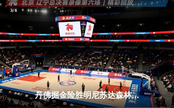 丹佛掘金险胜明尼苏达森林狼，约基奇全能三双锁定天王山 - 3