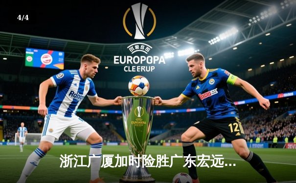 浙江广厦加时险胜广东宏远 胡金秋35+15主宰内线 - 4