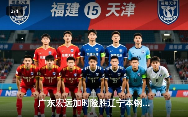 广东宏远加时险胜辽宁本钢，CBA总决赛上演史诗级对决 - 2