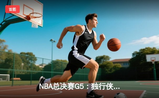 NBA总决赛G5：独行侠惊险加时胜凯尔特人，东契奇全能三双率队续命