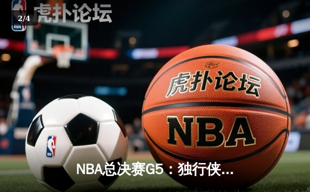 NBA总决赛G5：独行侠惊险加时胜凯尔特人，东契奇全能三双率队续命 - 2