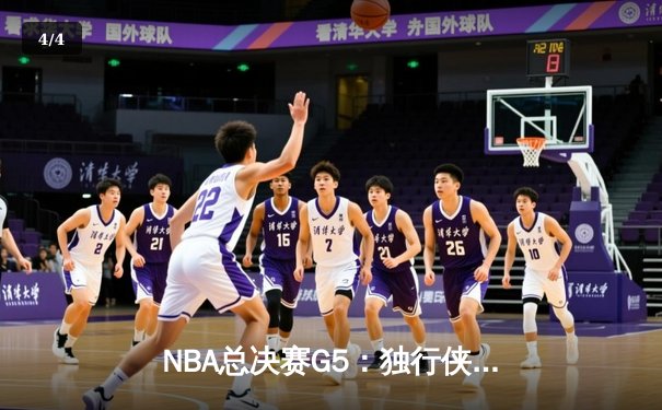 NBA总决赛G5：独行侠惊险加时胜凯尔特人，东契奇全能三双率队续命 - 4
