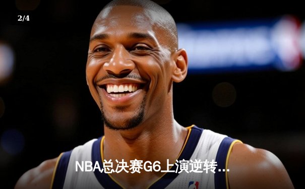 NBA总决赛G6上演逆转奇迹：丹佛掘金末节发力战胜迈阿密热火夺冠 - 2