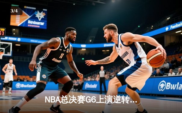 NBA总决赛G6上演逆转奇迹：丹佛掘金末节发力战胜迈阿密热火夺冠 - 3