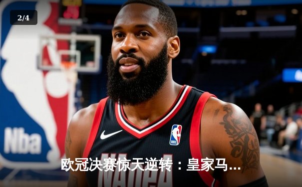 欧冠决赛惊天逆转：皇家马德里加时赛3-2力克多特蒙德，维尼修斯绝杀封王 - 2