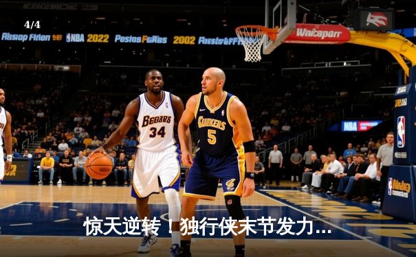 惊天逆转！独行侠末节发力击溃雷霆，东契奇31+10+7率队夺赛点 - 4