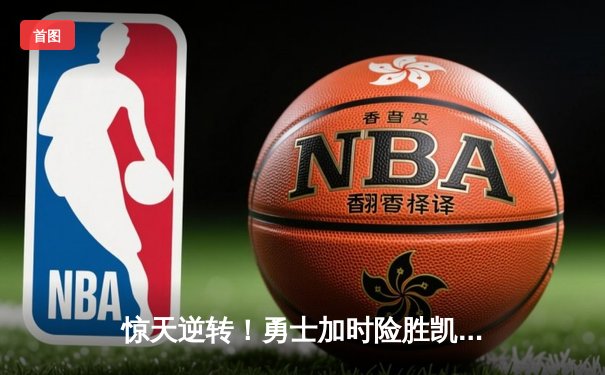 惊天逆转！勇士加时险胜凯尔特人，库里50分创总决赛历史