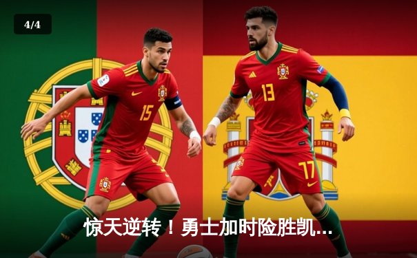 惊天逆转！勇士加时险胜凯尔特人，库里50分创总决赛历史 - 4