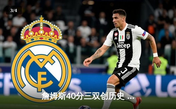 詹姆斯40分三双创历史 湖人加时险胜勇士晋级西决 - 3