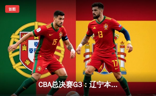 CBA总决赛G3：辽宁本钢加时险胜浙江广厦，总比分2-1领先