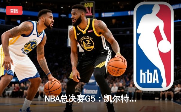 NBA总决赛G5：凯尔特人逆转独行侠夺冠，塔图姆加冕FMVP