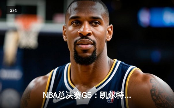 NBA总决赛G5：凯尔特人逆转独行侠夺冠，塔图姆加冕FMVP - 2
