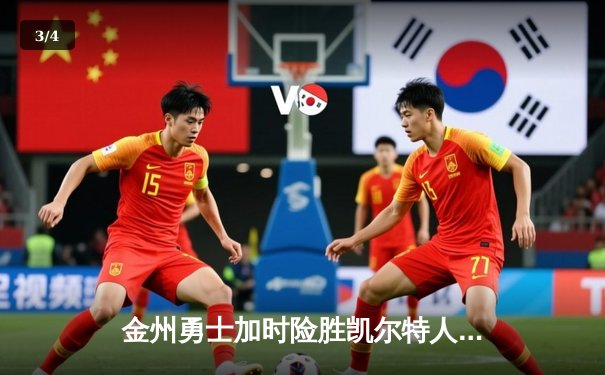 金州勇士加时险胜凯尔特人，库里50分创纪录之夜 - 3