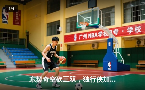 东契奇空砍三双，独行侠加时憾负凯尔特人，总决赛悬念延续 - 4