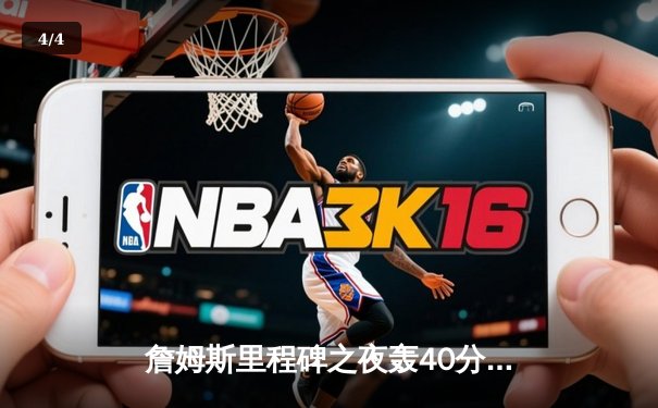 詹姆斯里程碑之夜轰40分准三双，湖人加时险胜勇士锁定季后赛关键卡位战 - 4