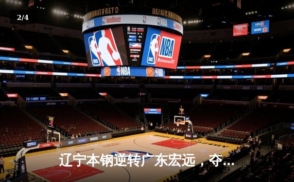 辽宁本钢逆转广东宏远，夺得CBA总冠军 - 2