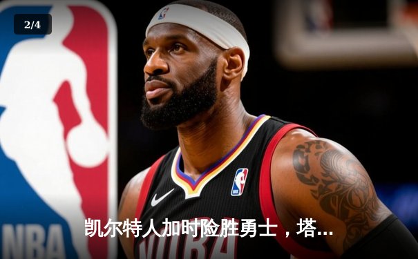 凯尔特人加时险胜勇士，塔图姆44分创赛季新高 - 2