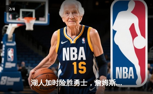 湖人加时险胜勇士，詹姆斯三双库里空砍40分，西部半决赛迎天王山 - 2