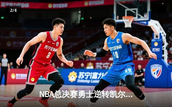 NBA总决赛勇士逆转凯尔特人夺队史第七冠 库里荣膺FMVP - 2