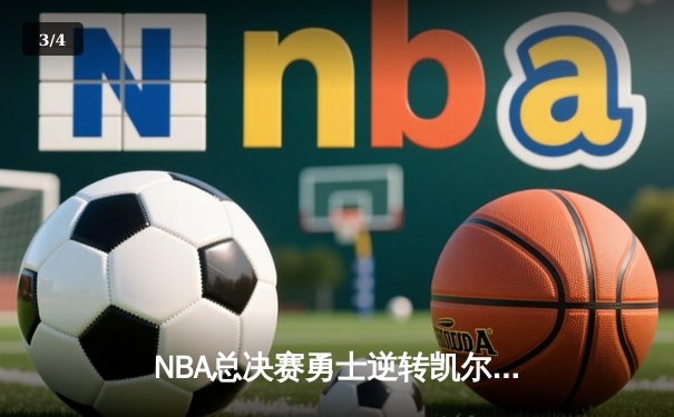 NBA总决赛勇士逆转凯尔特人夺队史第七冠 库里荣膺FMVP - 3