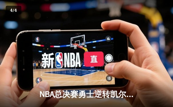 NBA总决赛勇士逆转凯尔特人夺队史第七冠 库里荣膺FMVP - 4